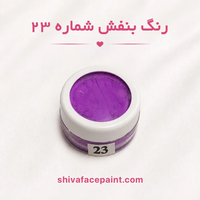 رنگ گریم بنفش شماره 23 سیلک