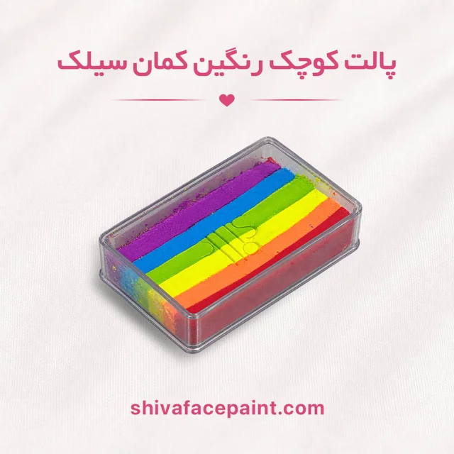 پالت کوچک رنگین کمان سیلک